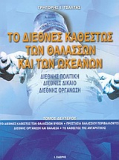 Εικόνα Το διεθνές καθεστώς των θαλασσών και των ωκεανών