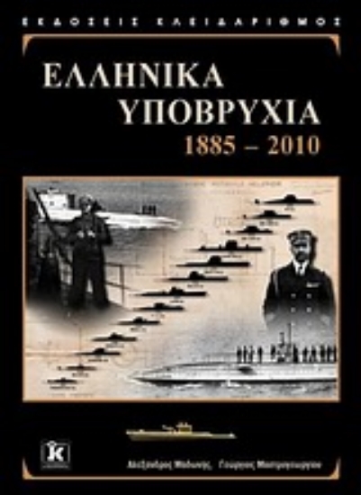 Εικόνα Ελληνικά υποβρύχια