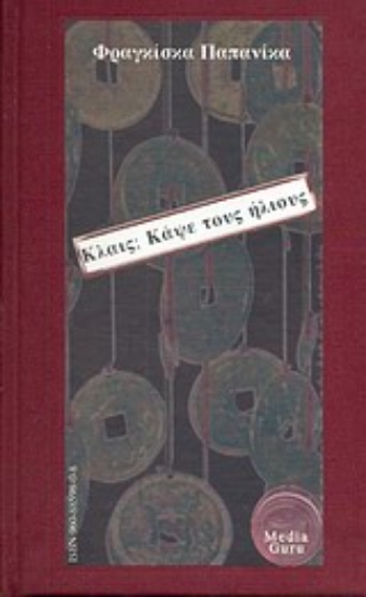 Εικόνα Κλαις; Κάψε τους ήλιους