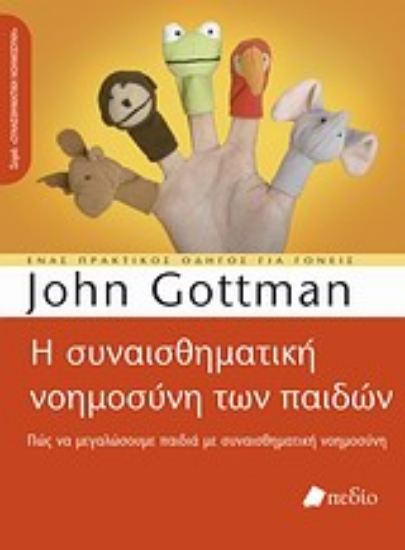 Εικόνα Η συναισθηματική νοημοσύνη των παιδιών