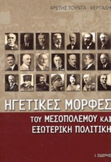 Εικόνα Ηγετικές μορφές του μεσοπολέμου και εξωτερική πολιτική