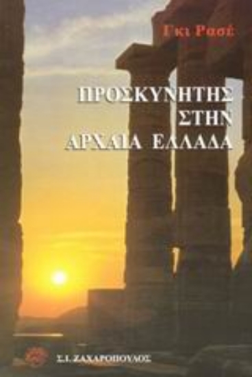 Εικόνα Προσκυνητές στην Αρχαία Ελλάδα