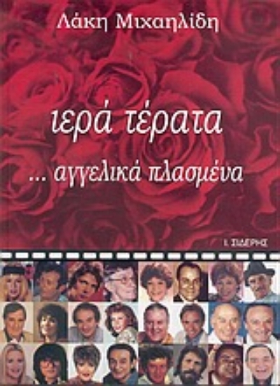 Εικόνα Ιερά τέρατα ...αγγελικά πλασμένα