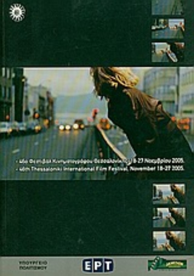 Εικόνα 46ο Φεστιβάλ Κινηματογράφου Θεσσαλονίκης