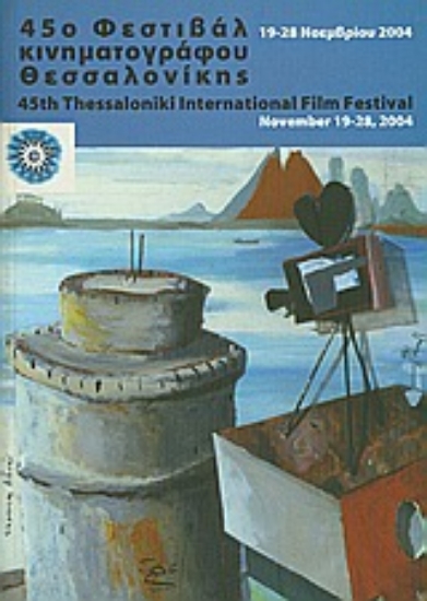 Εικόνα 45ο Φεστιβάλ Κινηματογράφου Θεσσαλονίκης