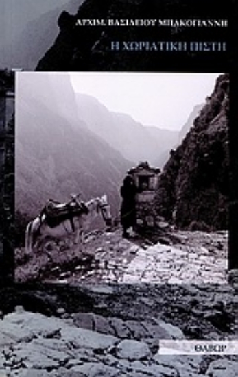 Εικόνα Η χωριάτικη πίστη