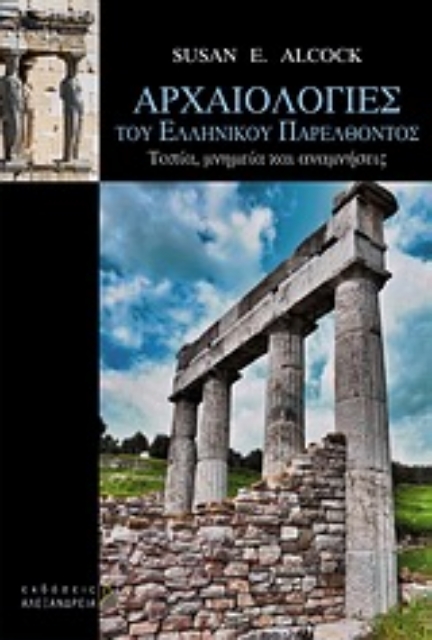 Εικόνα της Αρχαιολογίες του ελληνικού παρελθόντος