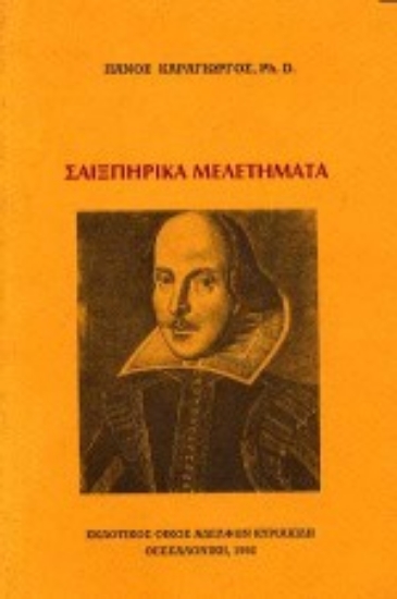 Εικόνα Σαιξπηρικά μελετήματα