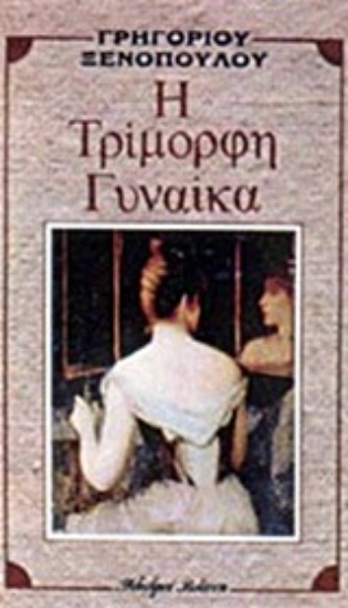 Εικόνα Η τρίμορφη γυναίκα