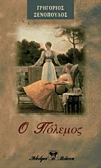 Εικόνα Ο πόλεμος