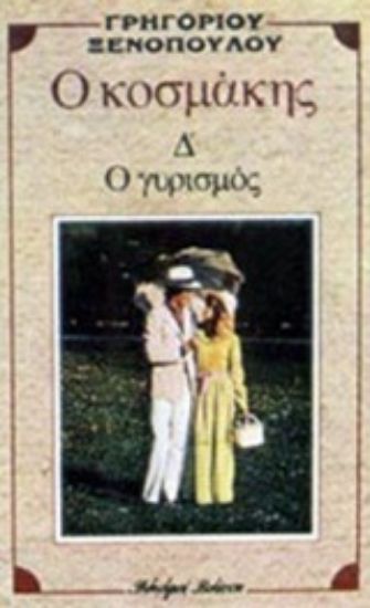 Εικόνα Ο κοσμάκης. Ο γυρισμός