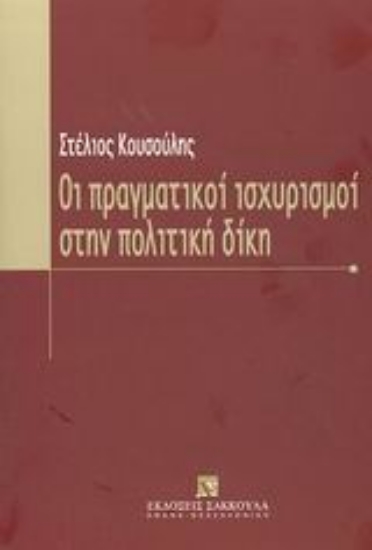 Εικόνα Οι πραγματικοί ισχυρισμοί στην πολιτική δίκη