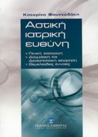 Εικόνα Αστική ιατρική ευθύνη