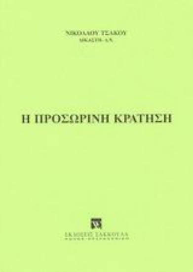 Εικόνα Η προσωρινή κράτηση