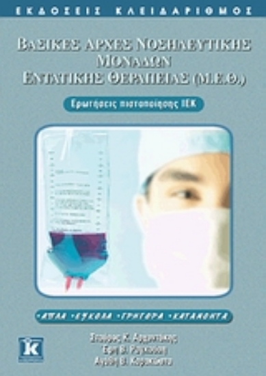 Εικόνα Βασικές αρχές νοσηλευτικής Μονάδων Εντατικής Θεραπείας (Μ.Ε.Θ.)