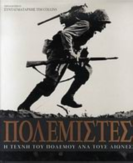 Εικόνα Πολεμιστές