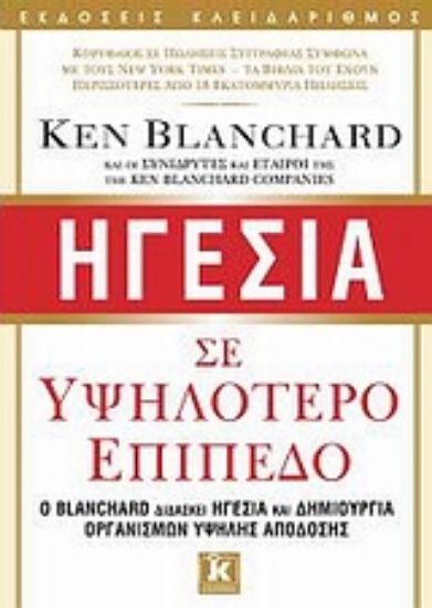 Εικόνα Ηγεσία σε υψηλότερο επίπεδο