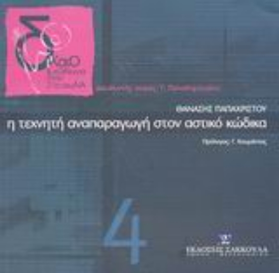 Εικόνα Η τεχνητή αναπαραγωγή στον αστικό κώδικα