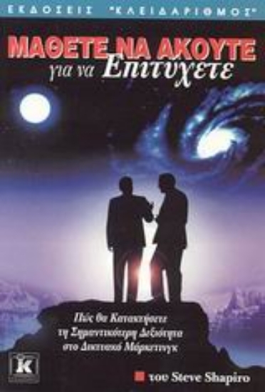 Εικόνα Μάθετε να ακούτε για να επιτύχετε