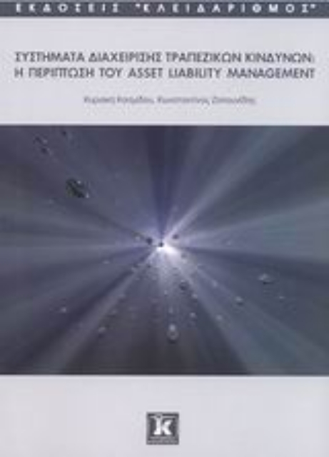 Εικόνα της Συστήματα διαχείρισης τραπεζικών κινδύνων: Η περίπτωση του Asset Liability Management