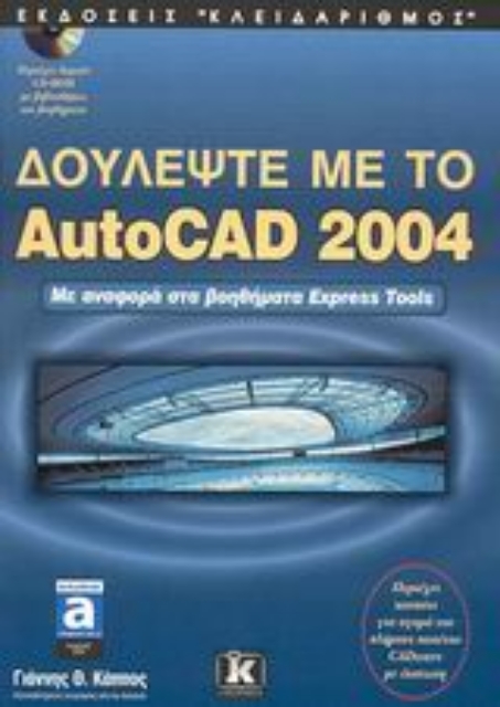Εικόνα της Δουλέψτε με το AutoCAD 2004
