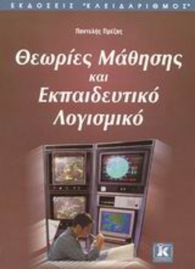 Εικόνα Θεωρίες μάθησης και εκπαιδευτικό λογισμικό