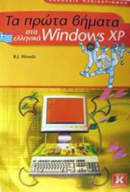 Εικόνα της Τα πρώτα βήματα στα ελληνικά Windows XP