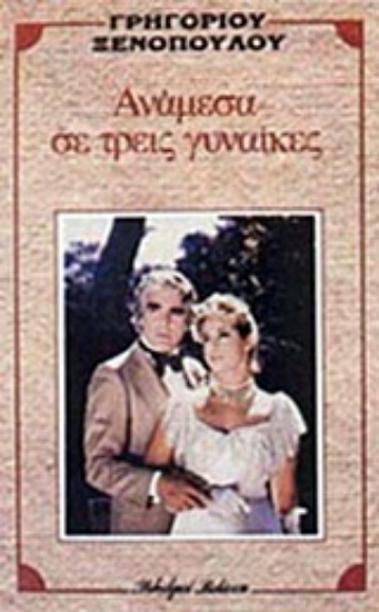 Εικόνα Ανάμεσα σε τρεις γυναίκες