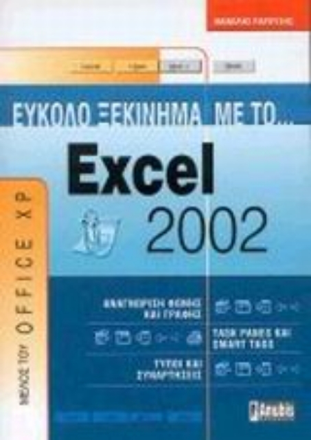 Εικόνα της Εύκολο ξεκίνημα με το Excel 2002