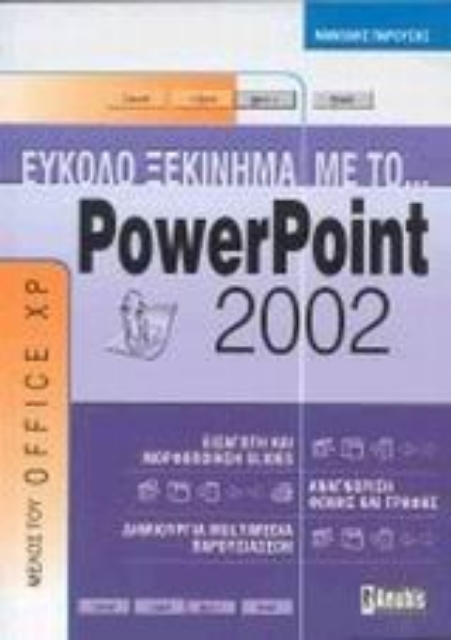 Εικόνα της Εύκολο ξεκίνημα με το PowerPoint 2002