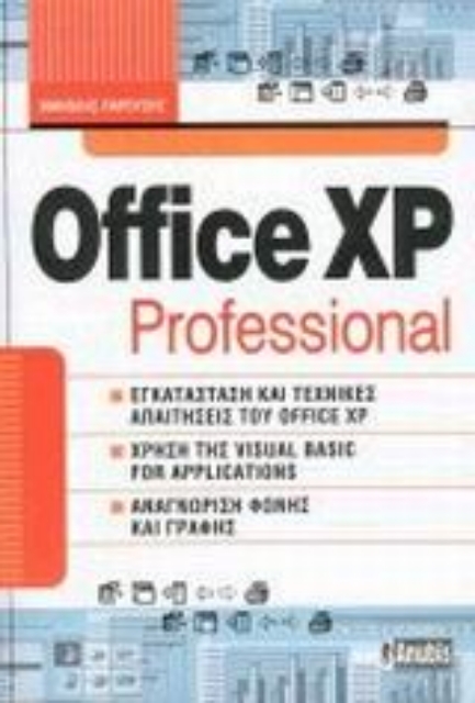 Εικόνα της Office XP professional