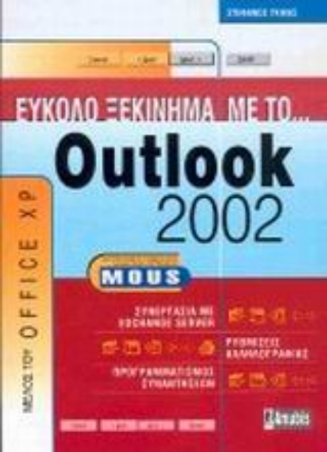 Εικόνα της Εύκολο ξεκίνημα με το Outlook 2002