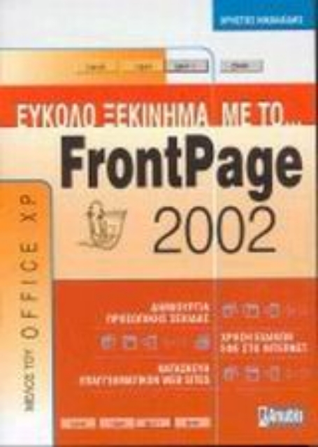 Εικόνα της Εύκολο ξεκίνημα με το FrontPage 2002