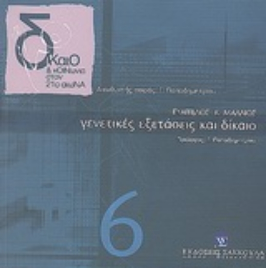 Εικόνα Γενετικές εξετάσεις και δίκαιο