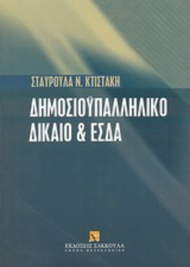 Εικόνα Δημοσιοϋπαλληλικό δίκαιο και Ευρωπαϊκή Σύμβαση των Δικαιωμάτων του Ανθρώπου