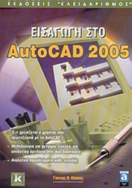 Εικόνα της Εισαγωγή στο AutoCAD 2005