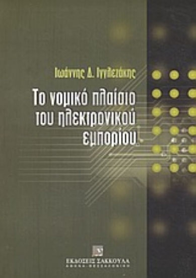 Εικόνα Το νομικό πλαίσιο του ηλεκτρονικού εμπορίου