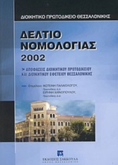Εικόνα Δελτίο νομολογίας 2002