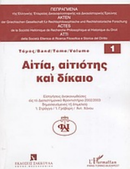 Εικόνα Αιτία, αιτιότης και δίκαιο