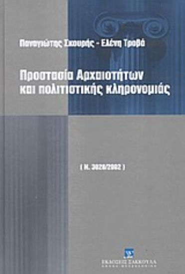 Εικόνα Προστασία αρχαιοτήτων και πολιτιστικής κληρονομιάς
