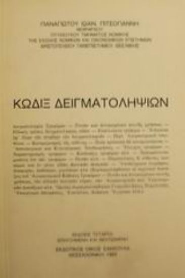 Εικόνα Κώδιξ δειγματοληψιών