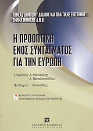 Εικόνα Η προοπτική ενός συντάγματος για την Ευρώπη