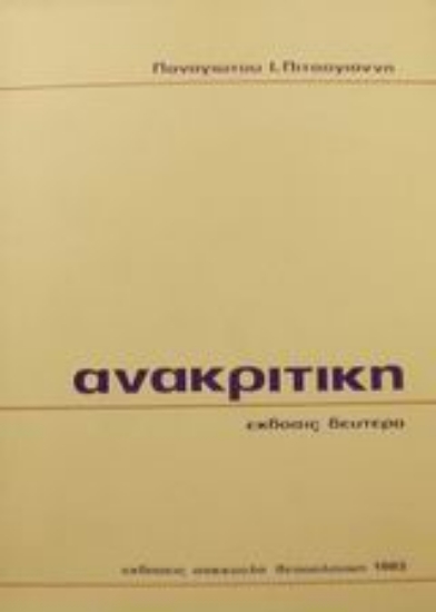 Εικόνα Ανακριτική