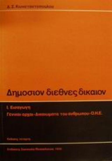 Εικόνα Διεθνές δημόσιον δίκαιον