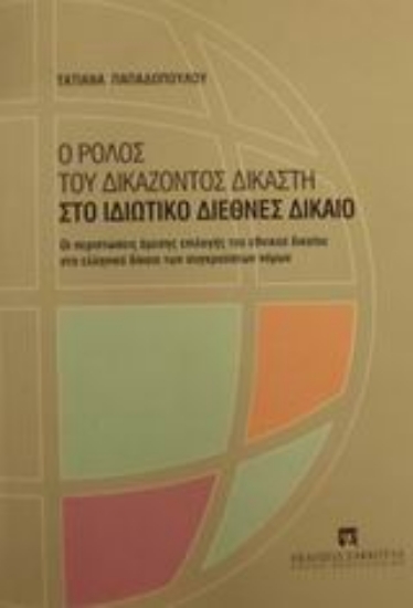 Εικόνα Ο ρόλος του δικάζοντος δικαστή στο ιδιωτικό διεθνές δίκαιο
