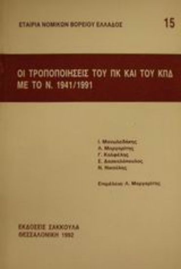 Εικόνα Οι τροποποιήσεις του ΠΚ και του ΚΠΔ με το Ν. 1941/1991