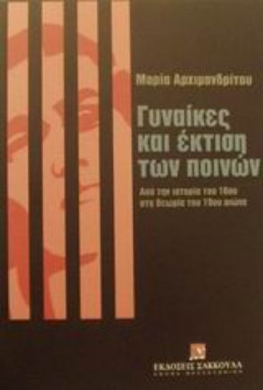 Εικόνα Γυναίκες και έκτιση των ποινών