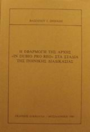 Εικόνα Η εφαρμογή της αρχής in dubio pro reo στα στάδια της ποινικής διαδικασίας