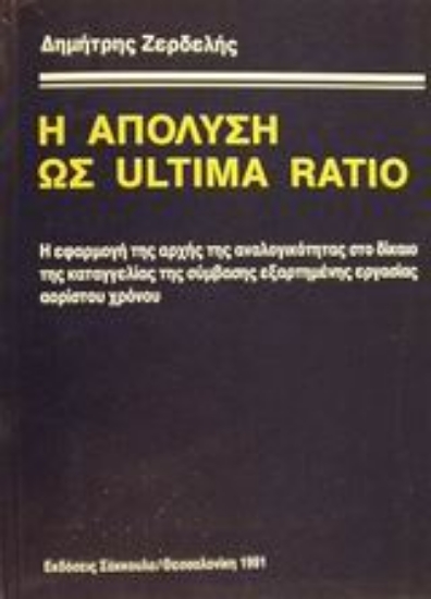 Εικόνα Η απόλυση ως ultima ratio