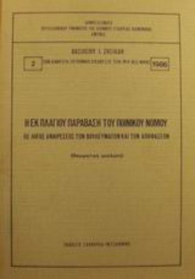 Εικόνα Η εκ πλαγίου παράβαση του ποινικού νόμου